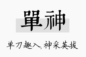 单神名字的寓意及含义