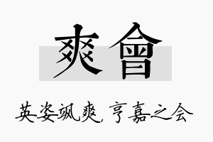 爽会名字的寓意及含义