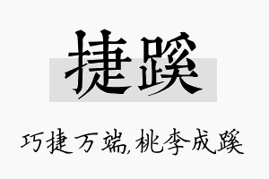 捷蹊名字的寓意及含义