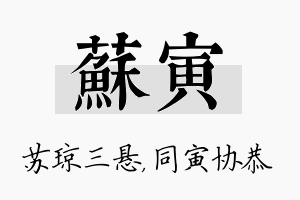 苏寅名字的寓意及含义