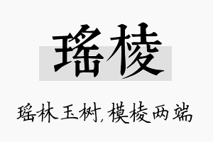 瑶棱名字的寓意及含义