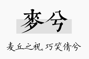 麦兮名字的寓意及含义