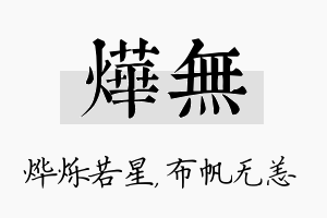 烨无名字的寓意及含义