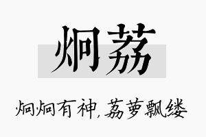 炯荔名字的寓意及含义