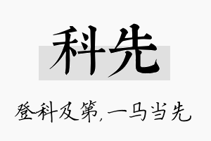 科先名字的寓意及含义