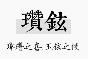 瓒铉名字的寓意及含义