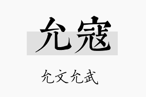 允寇名字的寓意及含义