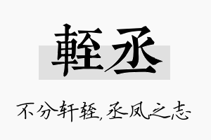 轾丞名字的寓意及含义