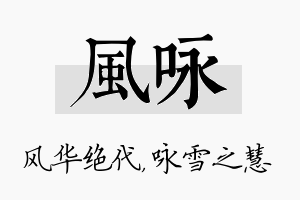 风咏名字的寓意及含义