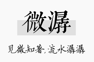 微潺名字的寓意及含义