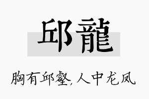 邱龙名字的寓意及含义