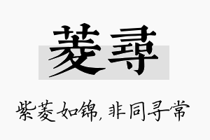 菱寻名字的寓意及含义