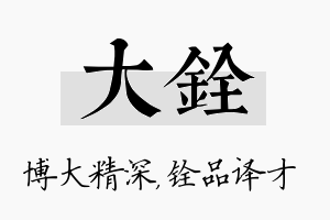 大铨名字的寓意及含义