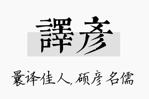 译彦名字的寓意及含义