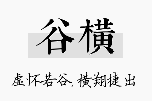 谷横名字的寓意及含义