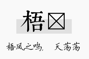 梧浛名字的寓意及含义