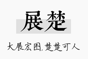 展楚名字的寓意及含义