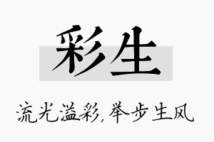 彩生名字的寓意及含义