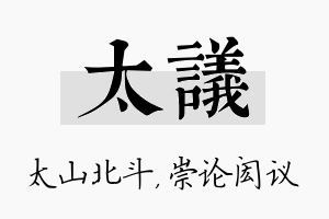 太议名字的寓意及含义