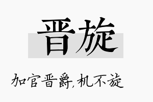 晋旋名字的寓意及含义