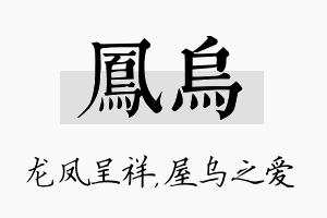 凤乌名字的寓意及含义