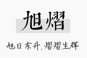 旭熠名字的寓意及含义