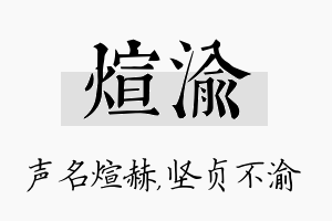 煊渝名字的寓意及含义