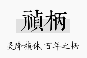 祯柄名字的寓意及含义