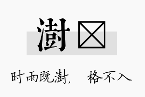 澍扞名字的寓意及含义