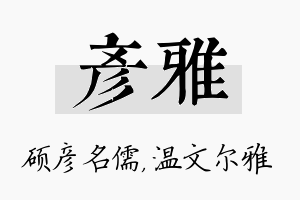 彦雅名字的寓意及含义