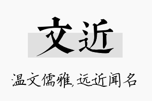 文近名字的寓意及含义