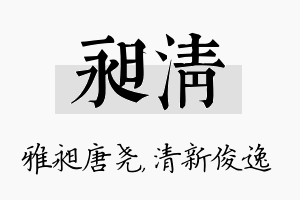 昶清名字的寓意及含义