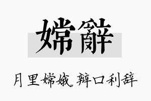 嫦辞名字的寓意及含义