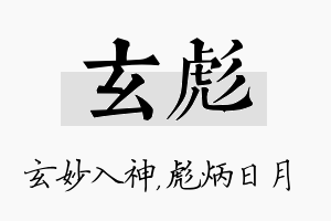 玄彪名字的寓意及含义