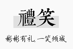 礼笑名字的寓意及含义