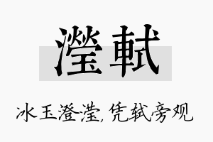 滢轼名字的寓意及含义