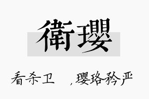 卫璎名字的寓意及含义