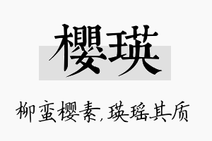 樱瑛名字的寓意及含义