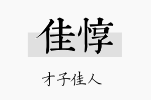 佳惇名字的寓意及含义