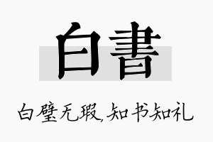 白书名字的寓意及含义