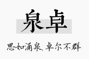 泉卓名字的寓意及含义