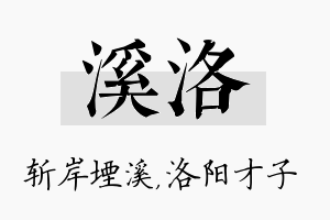 溪洛名字的寓意及含义