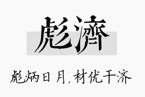 彪济名字的寓意及含义