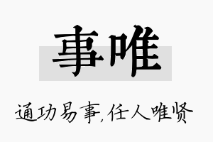 事唯名字的寓意及含义