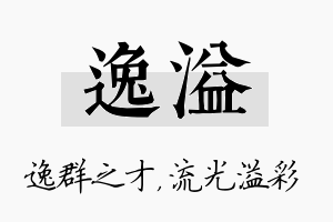 逸溢名字的寓意及含义