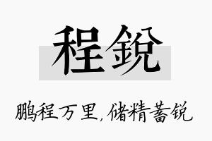 程锐名字的寓意及含义