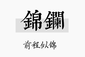 锦镧名字的寓意及含义