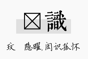 玟识名字的寓意及含义