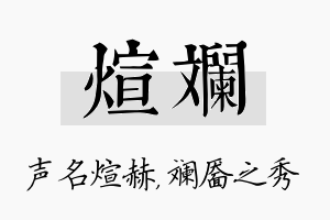 煊斓名字的寓意及含义