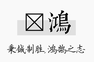 铖鸿名字的寓意及含义